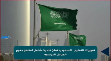 تغييرات التعليم.. السعودية تعلن تحديث شامل لمناهج جميع المراحل الدراسية